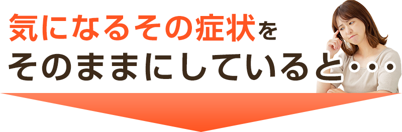 症状をそのままにしていると